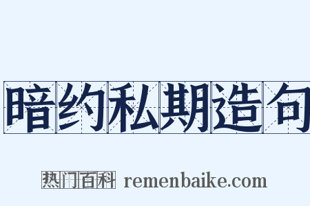 暗约私期造句是什么意思的图片